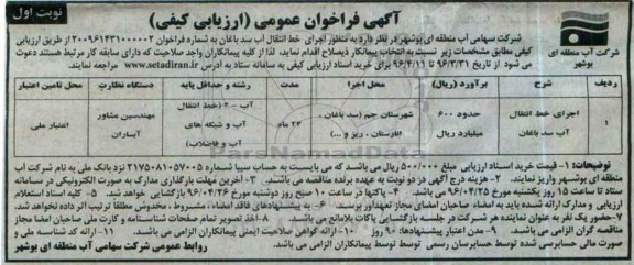 آگهی فراخوان عمومی ارزیابی کیفی، آگهی فراخوان  اجرای خط انتقال آب سد باغان