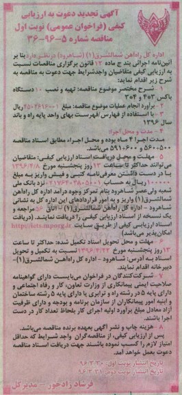 آگهی دعوت به ارزیابی کیفی فراخوان عمومی نخست , ارزیابی کیفی تهیه و نصب 10 دستگاه باکس تجدید