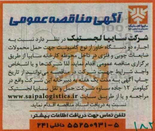 آگهی مناقصه عمومی ,مناقصه اجاره دو دستگاه خاور