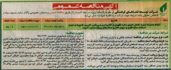 آگهی مناقصه عمومی ,مناقصه احداث پروژه مسجد 