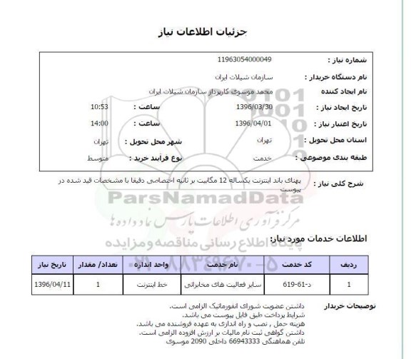 استعلام پهنای باند اینترنت یکساله