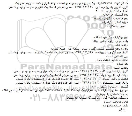 مناقصه مقاوم سازی سیستم ارتینگ