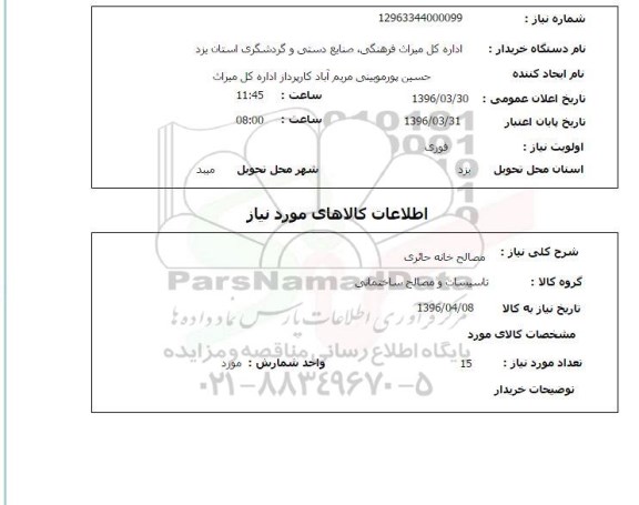 استعلام, استعلام   مصالح خانه حائری 