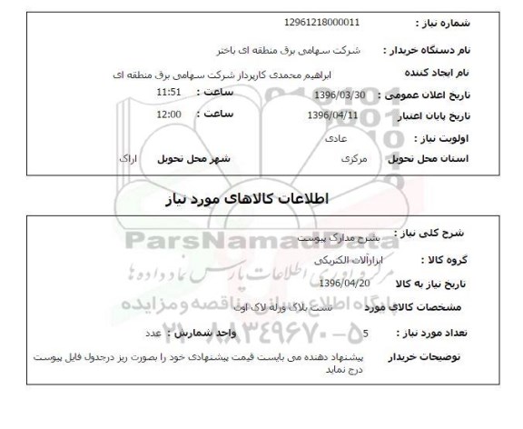 استعلام, استعلام تست بلاک و رله لاک اوت