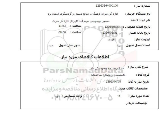 استعلام, استعلام  مصالح 96.3.30