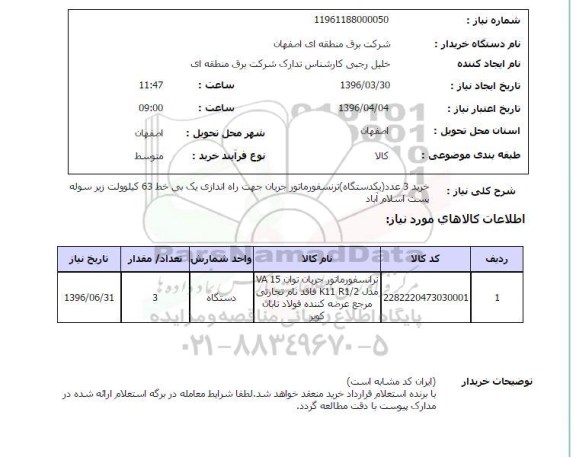 استعلام, استعلام خرید 3 عدد یک دستگاه ترانسفورماتور 