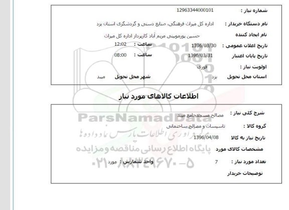 استعلام مصالح مسجد جامع میبد