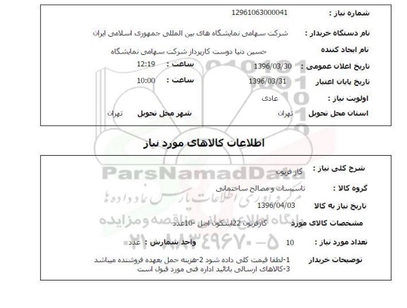 استعلام گاز فریون 
