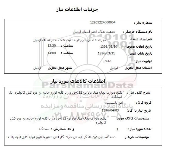 استعلام, استعلام پکیج دیواری بوتان مدل پرلا پرو 32K 