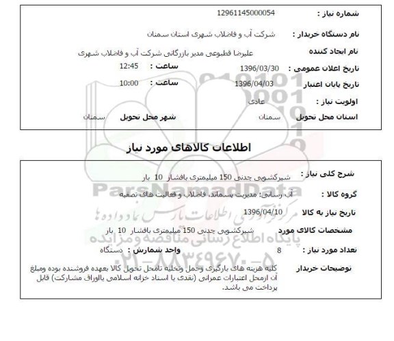 استعلام , استعلام شیر کشویی چدنی