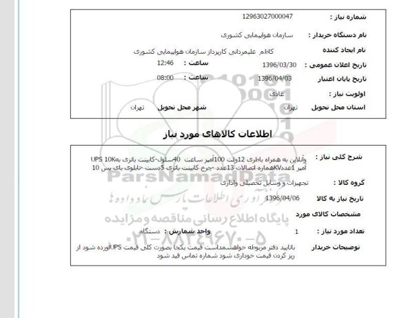 استعلام, استعلام باطری 12 ولت 100 آمپر 