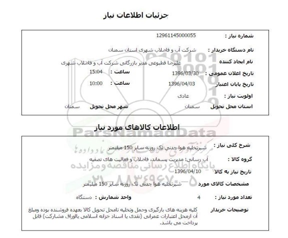 استعلام , استعلام  شیر تخلیه هوا چدنی تک روزنه