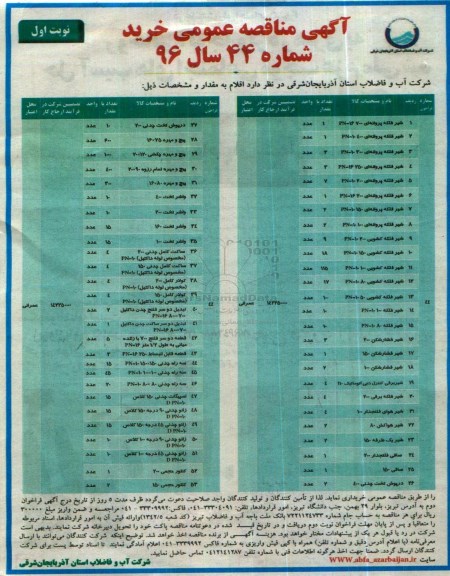 آگهی مناقصه عمومی , مناقصه شیر فلکه پروانه ای ... نوبت اول 