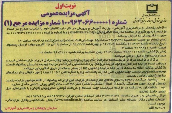 مزایده , مزایده بهره گیری از سامانه تداکرات الکترونیکی نوبت اول