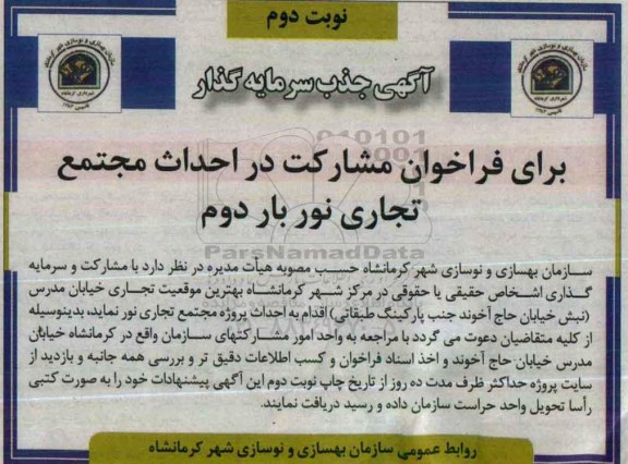 فراخوان , فراخوان جذب سرمایه گذار برای مشارکت در احداث مجتمع تجاری نور نوبت دوم