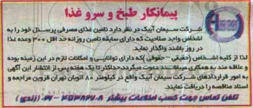 مناقصه , پیمانکار طبخ و سرو غذا