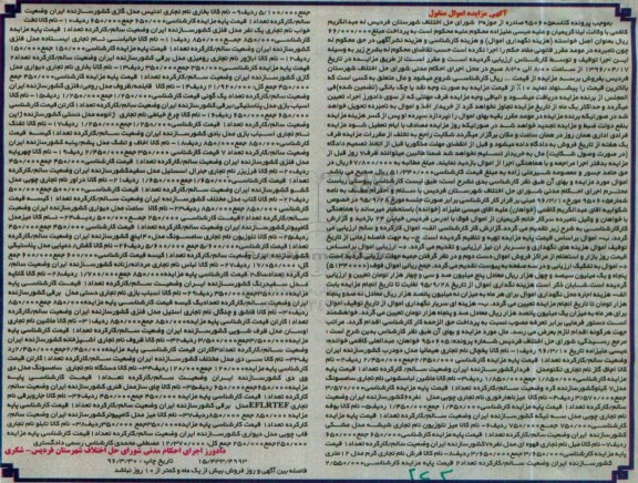 آگهی مزایده اموال منقول، مزایده یخچال ...