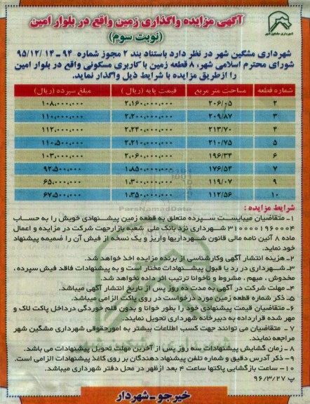 مزایده,مزایده واگذاری هشت قطعه زمین کاربری مسکونی نوبت سوم 