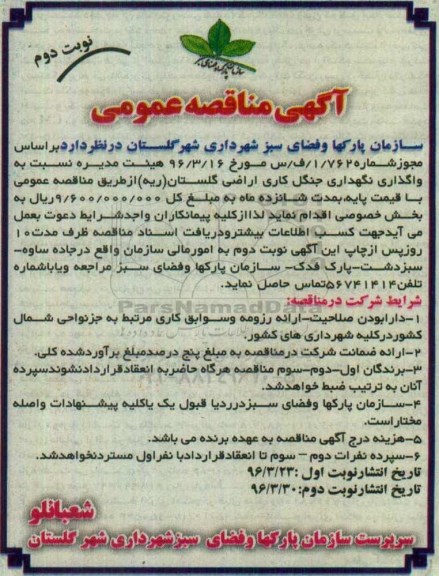 آگهی مناقصه عمومی، مناقصه واگذاری نگهداری جنگل کاری اراضی گلستان (ریه) نوبت دوم 