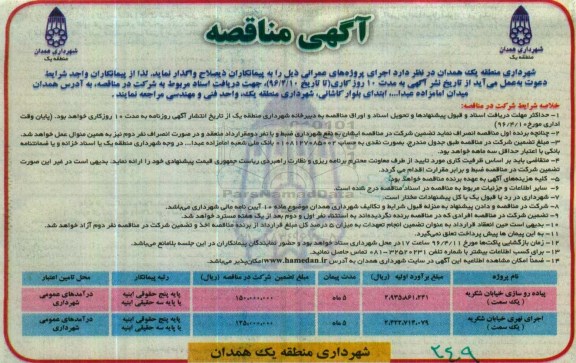 آگهی مناقصه ، آگهی مناقصه ​پیاده روسازی خیابان شکریه یک سمت  