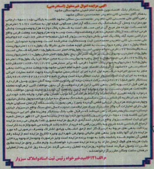 مزایده,مزایده ششدانگ آپارتمان مسکونی مساحت 191.70متر