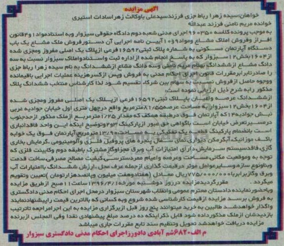 مزایده,مزایده ملک مشاع اپارتمان مسکونی بخش 12 سبزوار