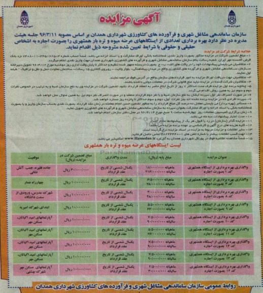 آگهی مزایده , مزایده بهره برداری تعدادی از ایستگاههای عرضه میوه و تره بار همشهری