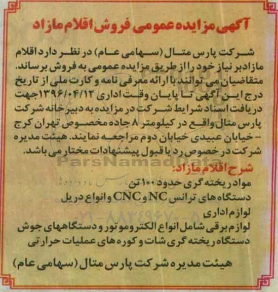 اگهی مزایده عمومی،اگهی مزایده عمومی فروش اقلام مازاد