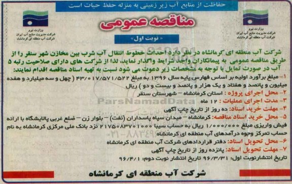 آگهی مناقصه عمومی ، مناقصه احداث خطوط انتقال آب شرب بین مخازن