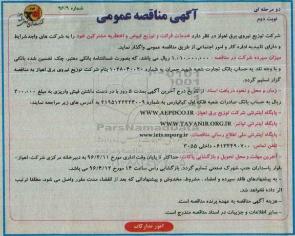 آگهی مناقصه عمومی دو مرحله ای , مناقصه خدمات قرائت و توزیع قبوض و اخطاریه مشترکین  نوبت دوم 