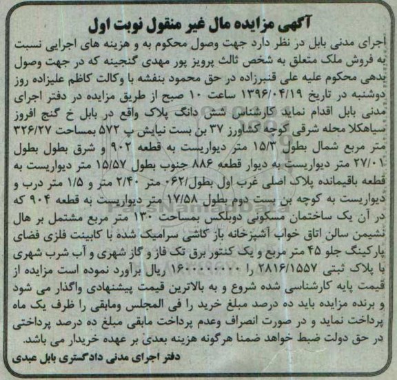 مزایده,مزایده ششدانگ پلاک به مساحت 326.27مترمربع نوبت اول