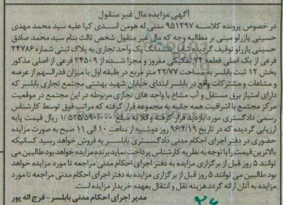 مزایده,مزایده ششدانگ یک واحد تجاری مساحت 22.77مترمربع