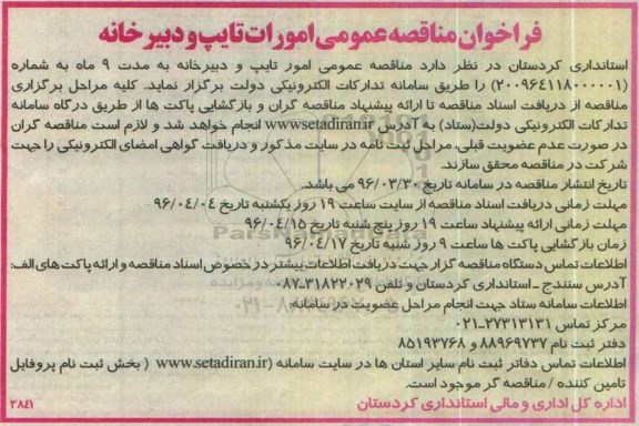 فراخوان مناقصه عمومی, مناقصه واگذاری امور تایپ و دبیرخانه 