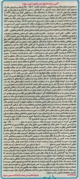 مزایده,مزایده دو دانگ از ششدانگ ملک و سرقفلی گاراژ بخش دو نوبت اول