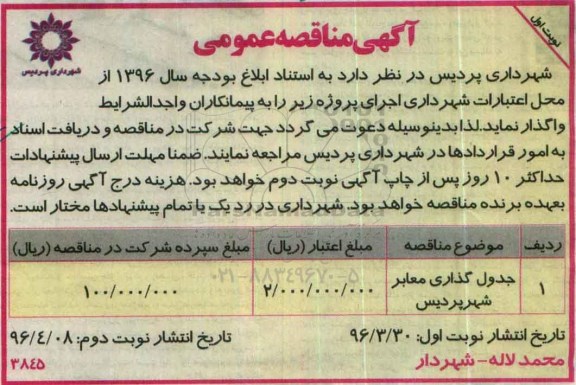 آگهی مناقصه عمومی , مناقصه جدول گذاری معابر شهر  نوبت اول 