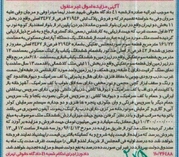 مزایده,مزایده ششدانگ اپارتمان مساحت 161.22متر