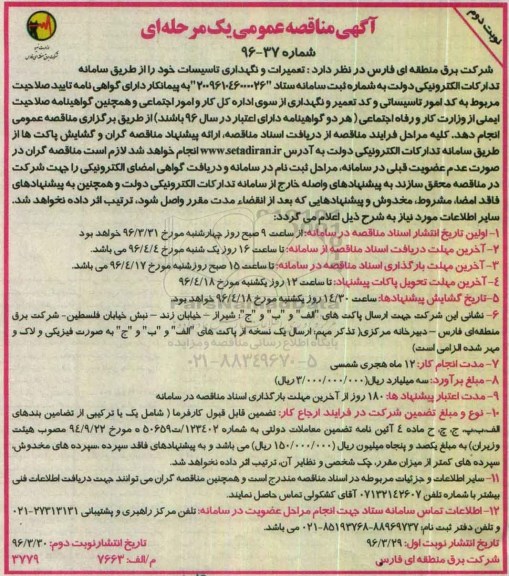 آگهی مناقصه عمومی , مناقصه تعمیرات و نگهداری تاسیسات نوبت دوم 