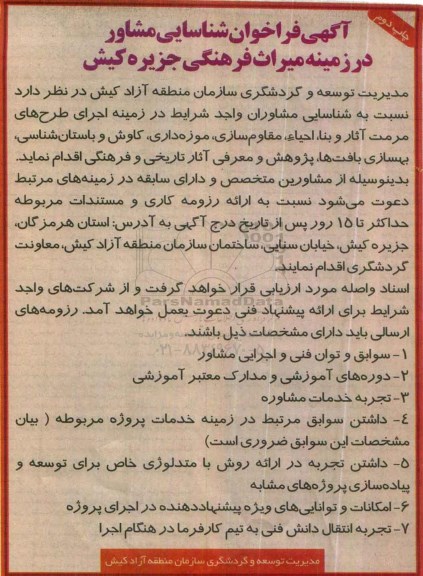 آگهی فراخوان شناسایی مشاور , فراخوان شناسایی مشاور در زمینه اجرای طرحهای مرمت آثار و بناء احیاء چاپ دوم