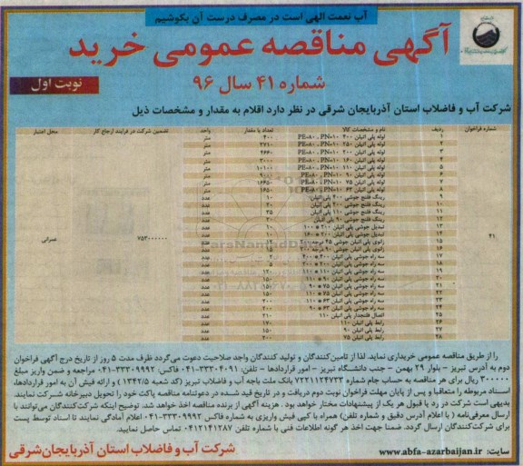آگهی مناقصه عمومی , مناقصه خریداری انواع لوله پلی اتیلن ، رینگ فلنج جوشی ....