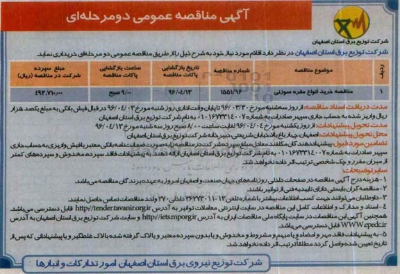 آگهی مناقصه عمومی دو مرحله ای,مناقصه خرید انواع مقره سوزنی