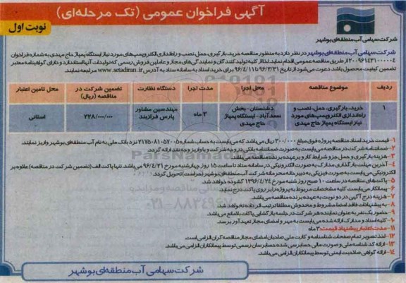 آگهی فراخوان عمومی  تک مرحله ای,فراخوان خرید، بارگیری، حمل، نصب و راه اندازی الکتروپمپ های مورد نیاز 