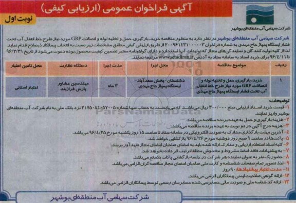 آگهی فراخوان عمومی ارزیابی کیفی,فراخوان خرید، بارگیری، حمل و تخلیه لوله و اتصالات GRP