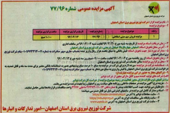آگهی مزایده عمومی , مزایده فروش انواع سیم مسی اسقاطی