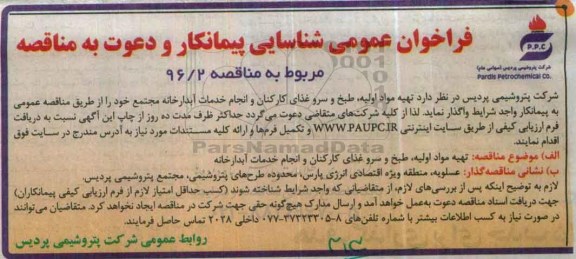 آگهی فراخوان عمومی شناسایی پیمانکار و دعوت به مناقصه , فراخوان تهیه مواد اولیه ، طبخ و سرو غذای کارکنان