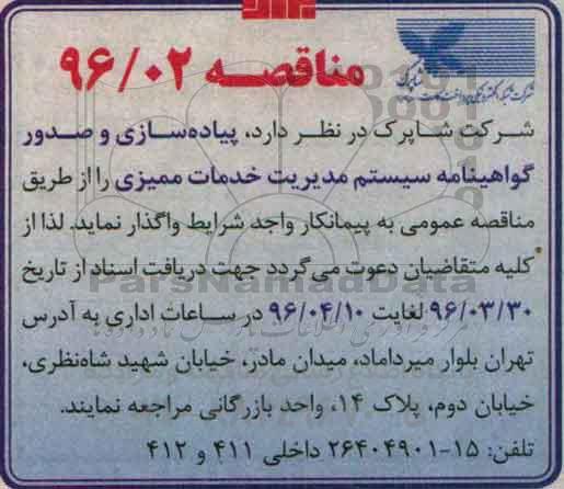 مناقصه , مناقصه پیاده سازی و صدور گواهینامه سیستم