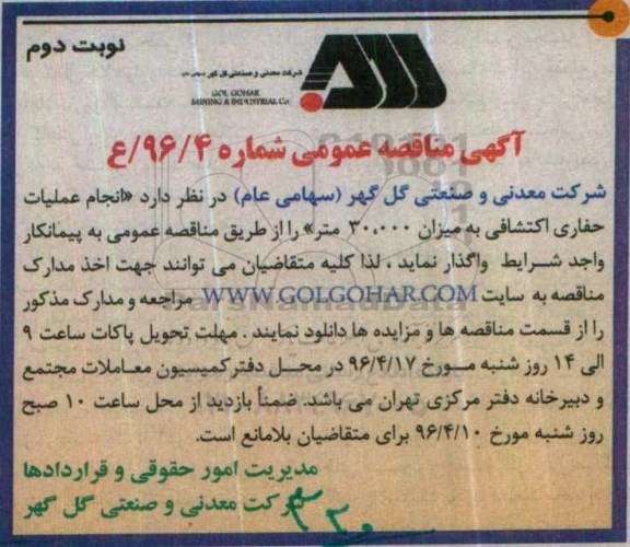 آگهی مناقصه عمومی, مناقصه انجام عملیات حفاری اکتشافی  نوبت دوم 