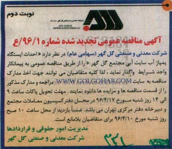 تجدید مناقصه عمومی, مناقصه احداث ایستگاه پمپاژ آب سایت آبی نوبت دوم