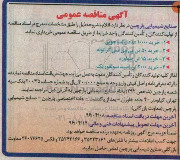 آگهی مناقصه عمومی , مناقصه عمومی خرید 10000 عدد پالت چوبی...