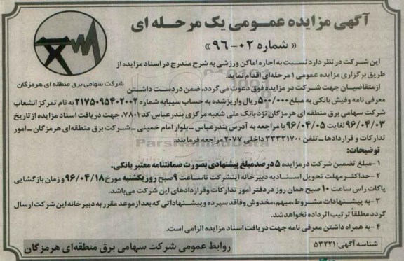آگهی مزایده عمومی یک مرحله ای، مزایده عمومی اجاره اماکن ورزشی