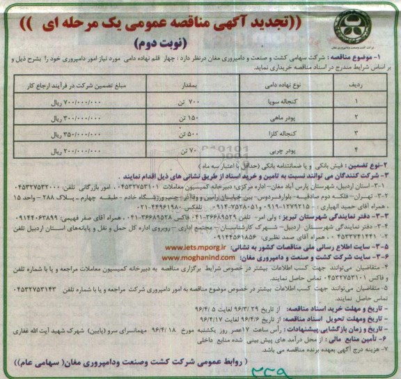 آگهی تجدید مناقصه عمومی ، تجدید مناقصه چهار قلم نهاده دامی